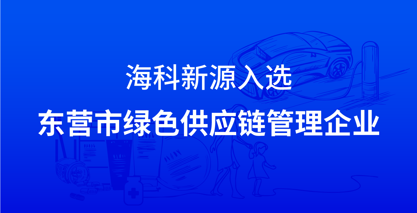 开云线上官网_开云（中国）入选东营市绿色供应链管理企业